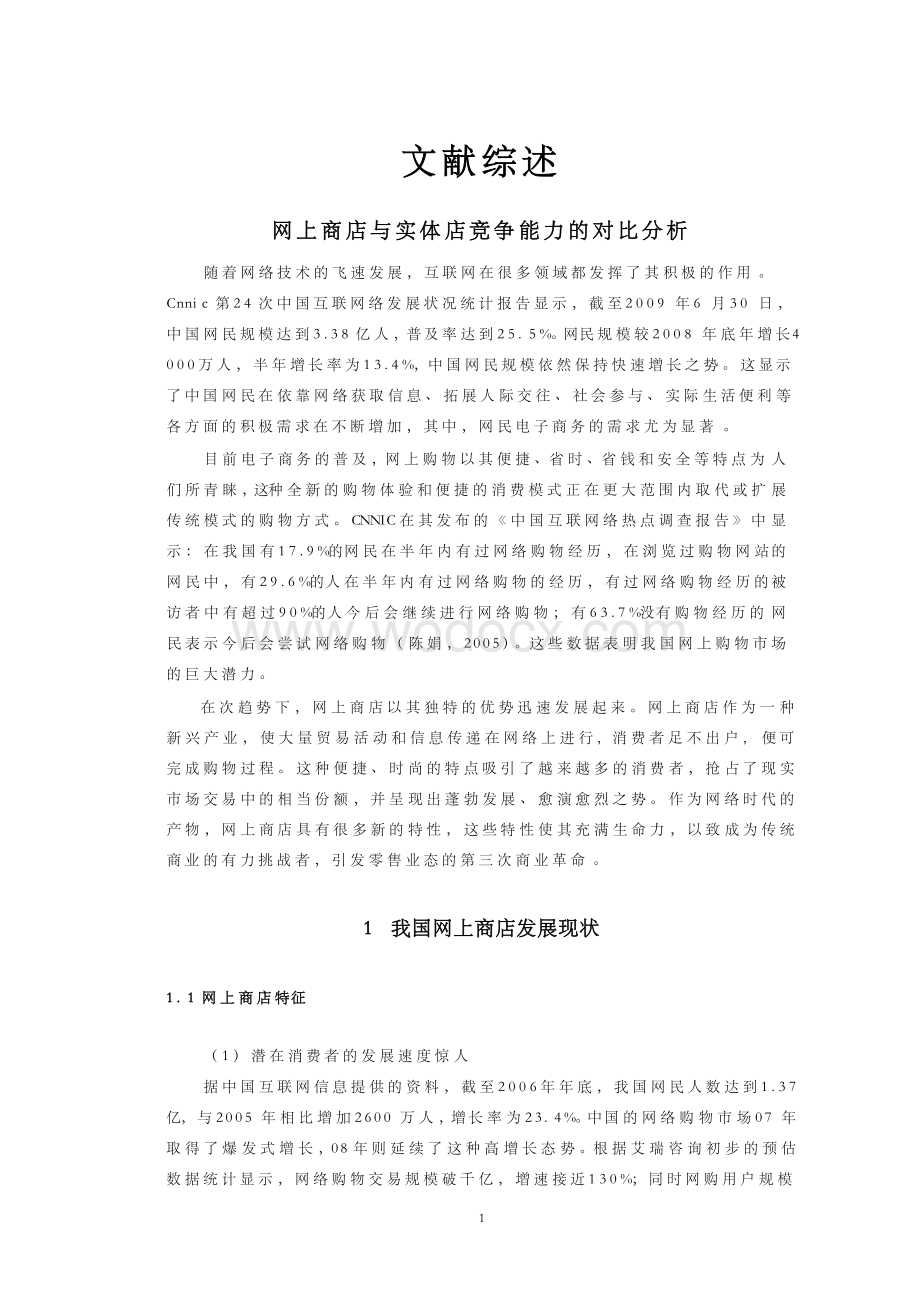 网上商店与实体店竞争能力的对比分析【文献综述】.docx_第1页