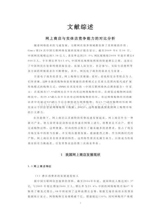 网上商店与实体店竞争能力的对比分析【文献综述】.docx