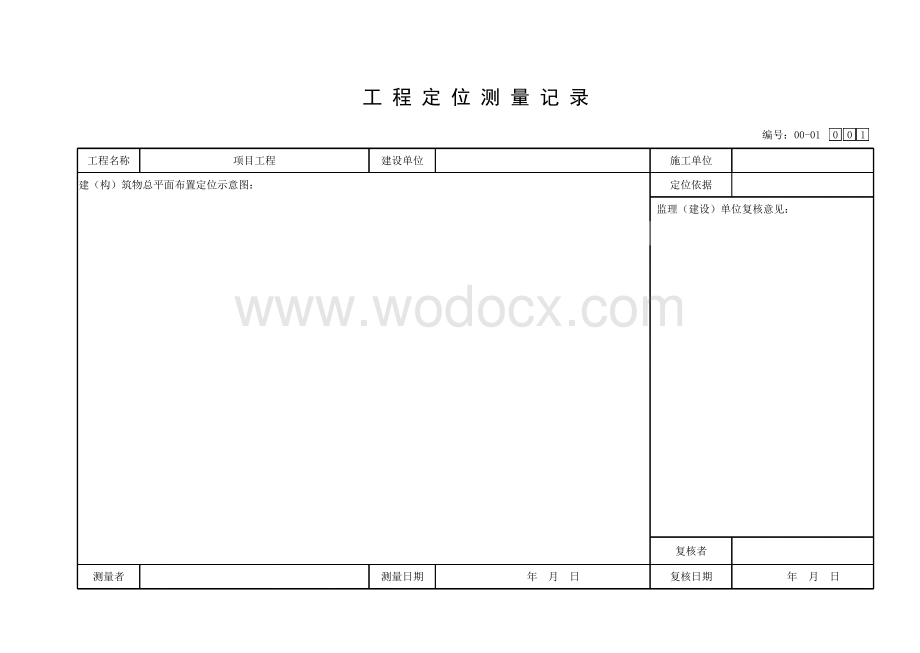 浙江省建设工程施工技术管理用表.pdf_第1页