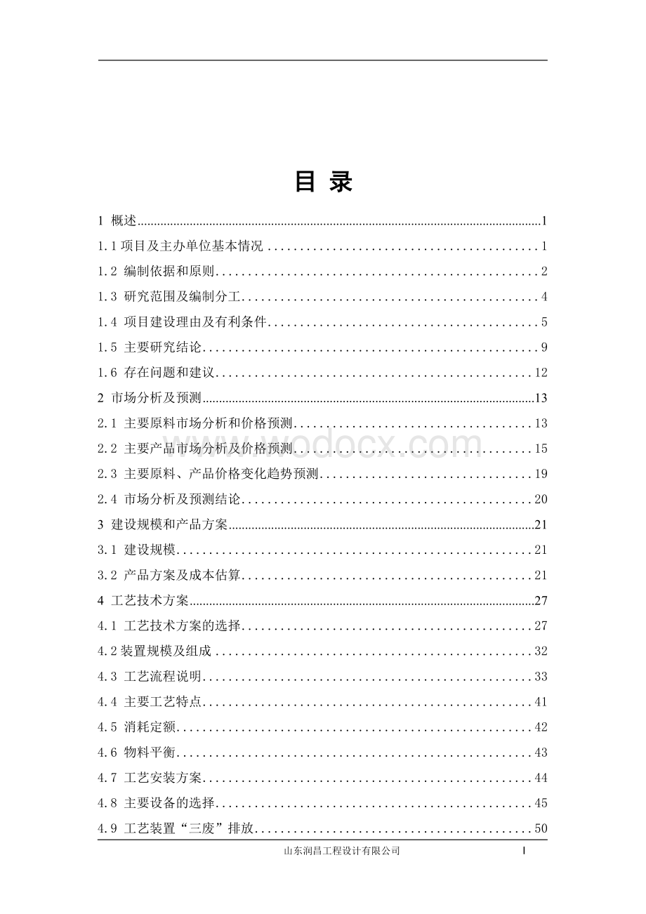 年6万吨废矿物油资源综合利用项目可行性分析研究报告.doc_第1页