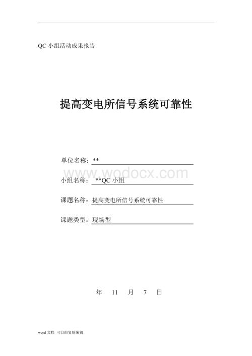 QC小组活动成果报告提高变电所信号系统可靠性.doc