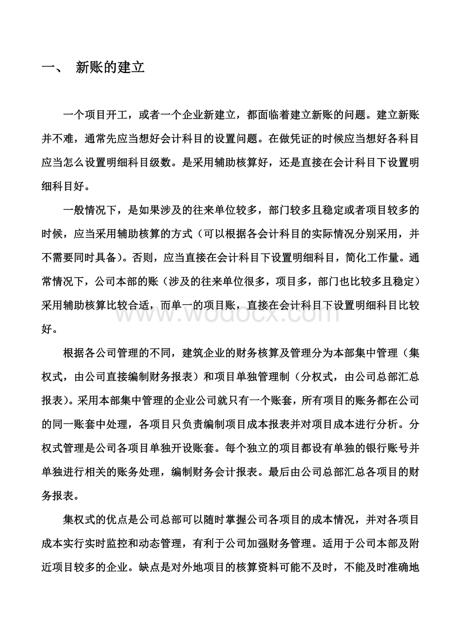 建筑施工企业会计核算流程.doc_第1页