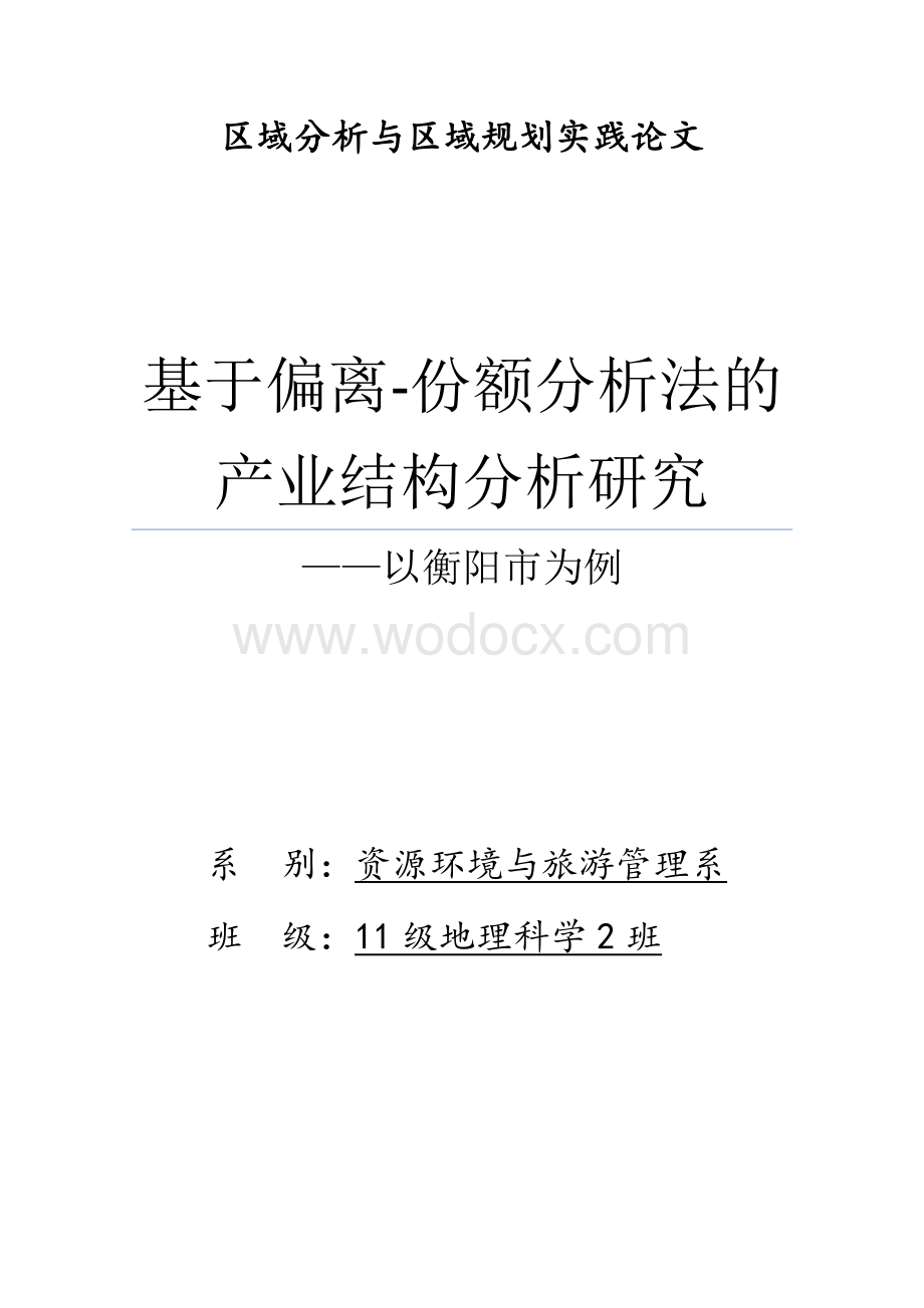 基于偏离份额分析法的产业结构分析研究.docx_第1页