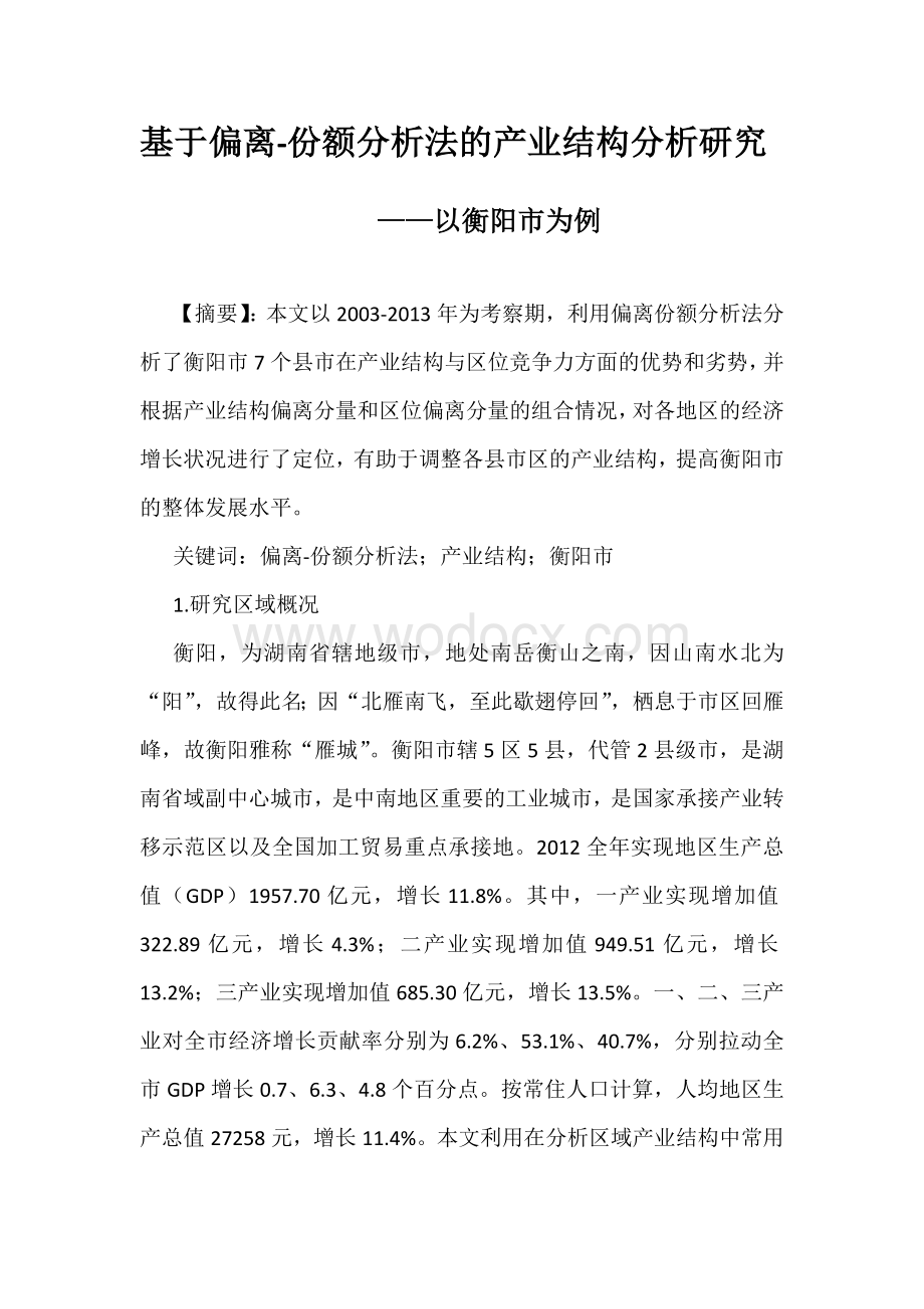 基于偏离份额分析法的产业结构分析研究.docx_第2页