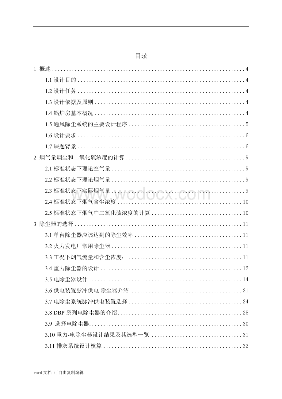 某火力发电厂燃煤锅炉房烟气除尘系统设计.doc_第2页