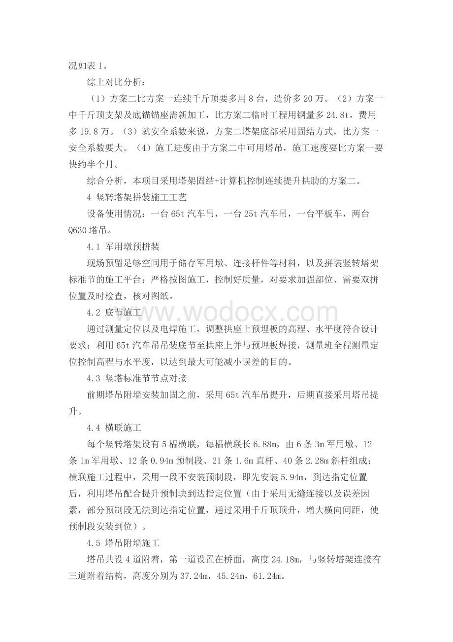 莞惠城际大跨连续梁—拱桥竖转塔架施工关键技术探析.docx_第2页