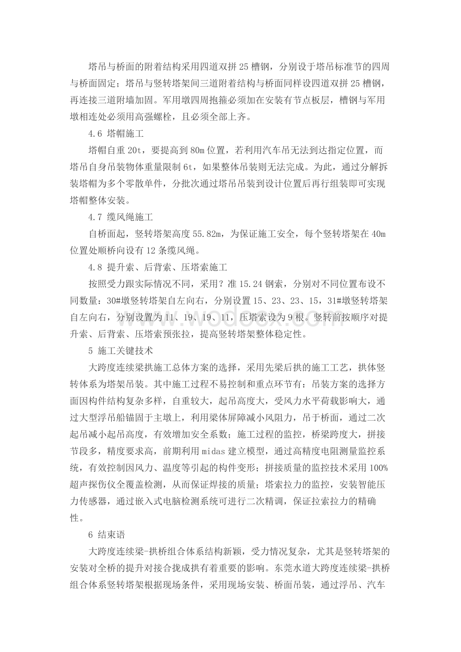 莞惠城际大跨连续梁—拱桥竖转塔架施工关键技术探析.docx_第3页