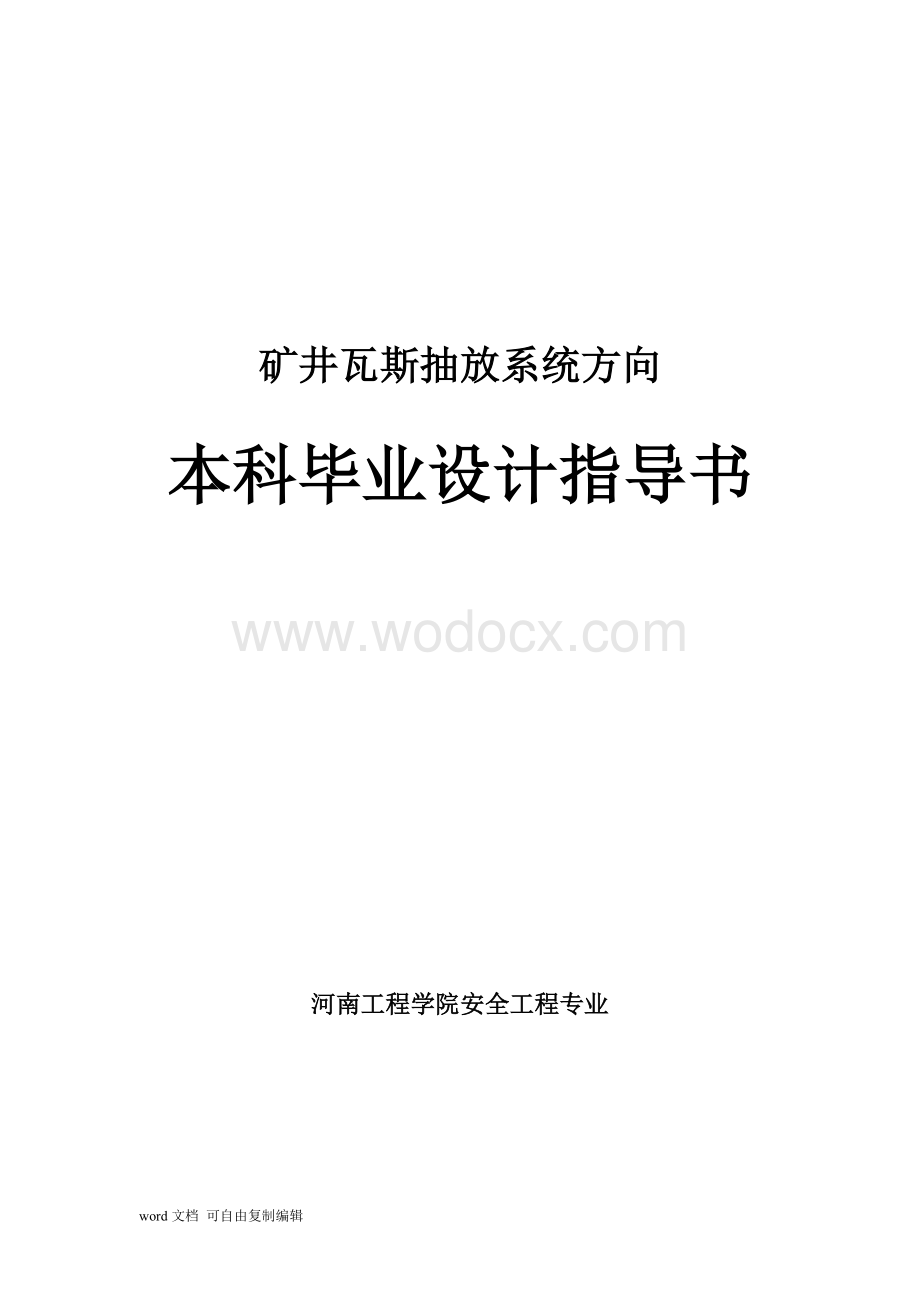 瓦斯抽放设计指导书(河南工程学院).doc_第1页