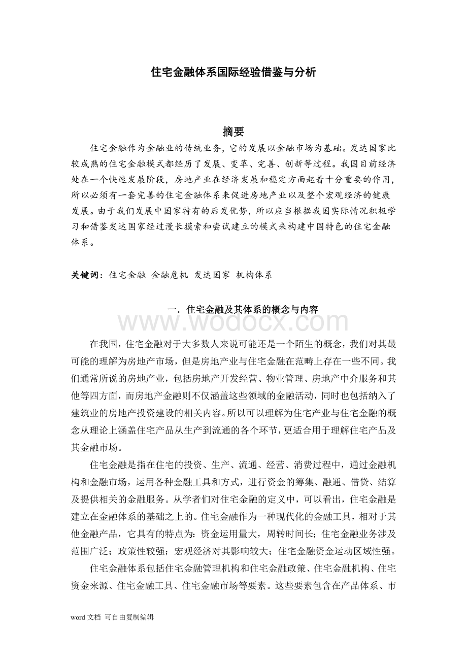 住宅金融体系国际经验借鉴与分析.doc_第1页