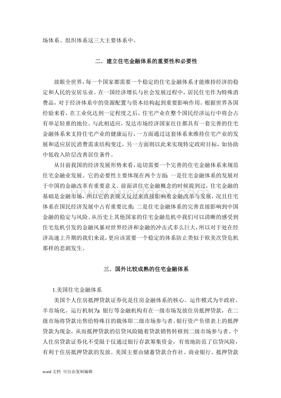 住宅金融体系国际经验借鉴与分析.doc_第2页