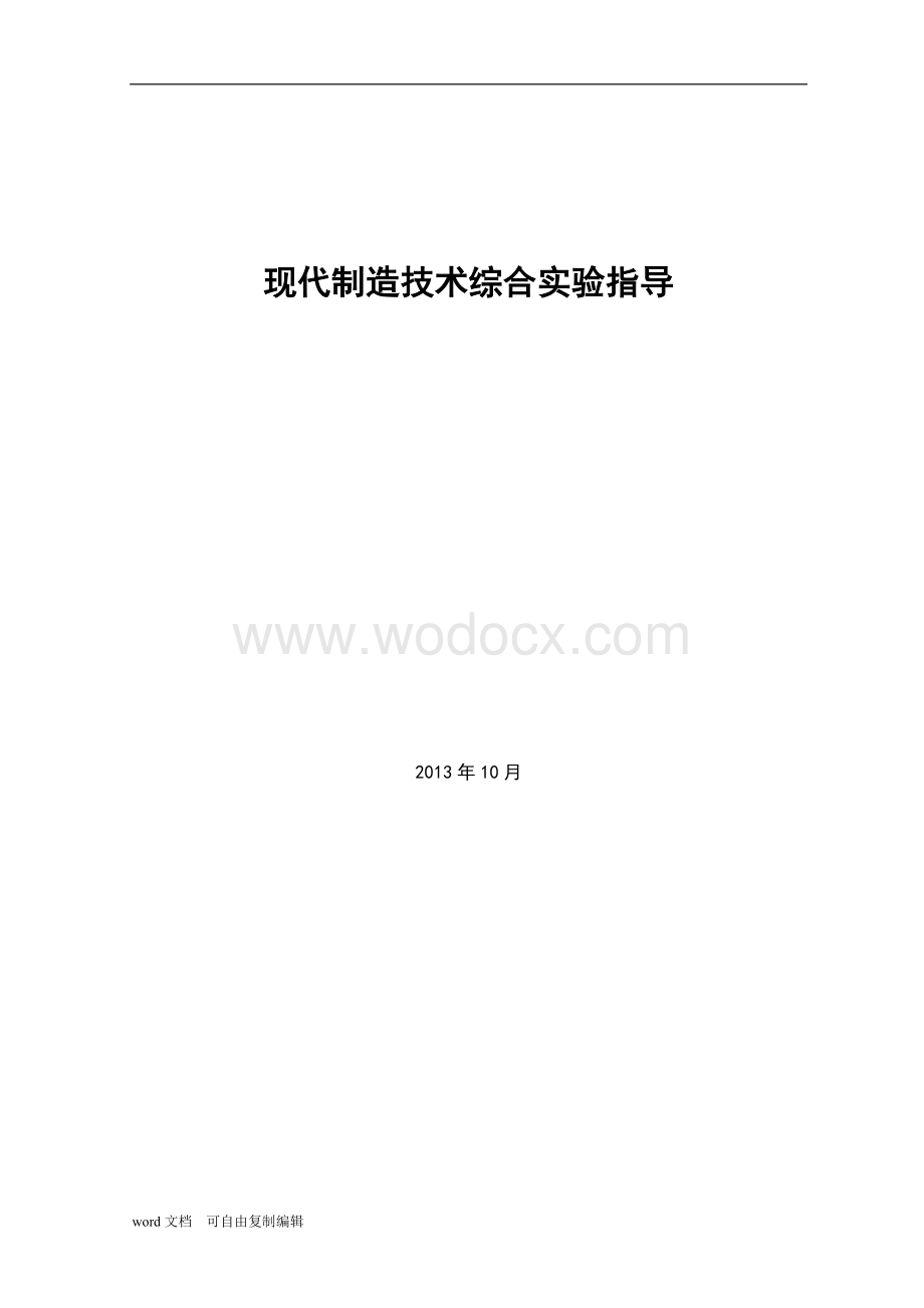 手机外壳模具设计建模及数控加工实验指导书.doc_第1页