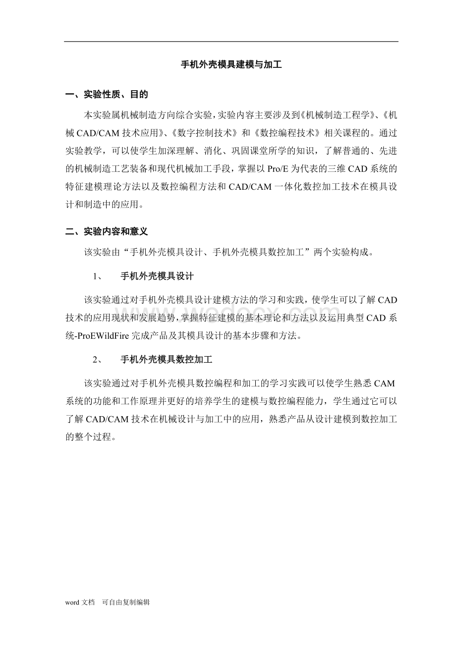 手机外壳模具设计建模及数控加工实验指导书.doc_第2页