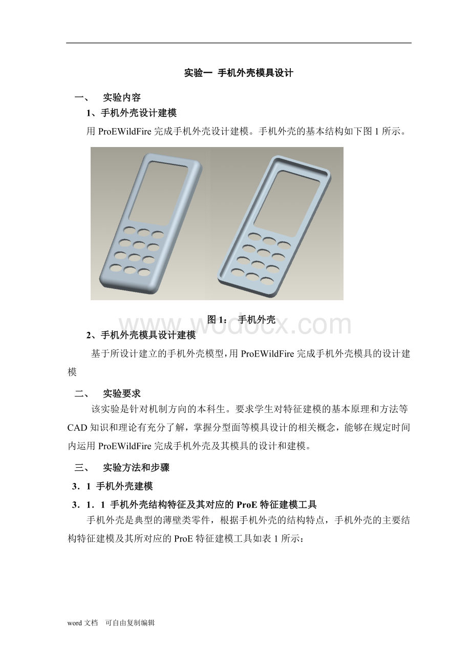 手机外壳模具设计建模及数控加工实验指导书.doc_第3页