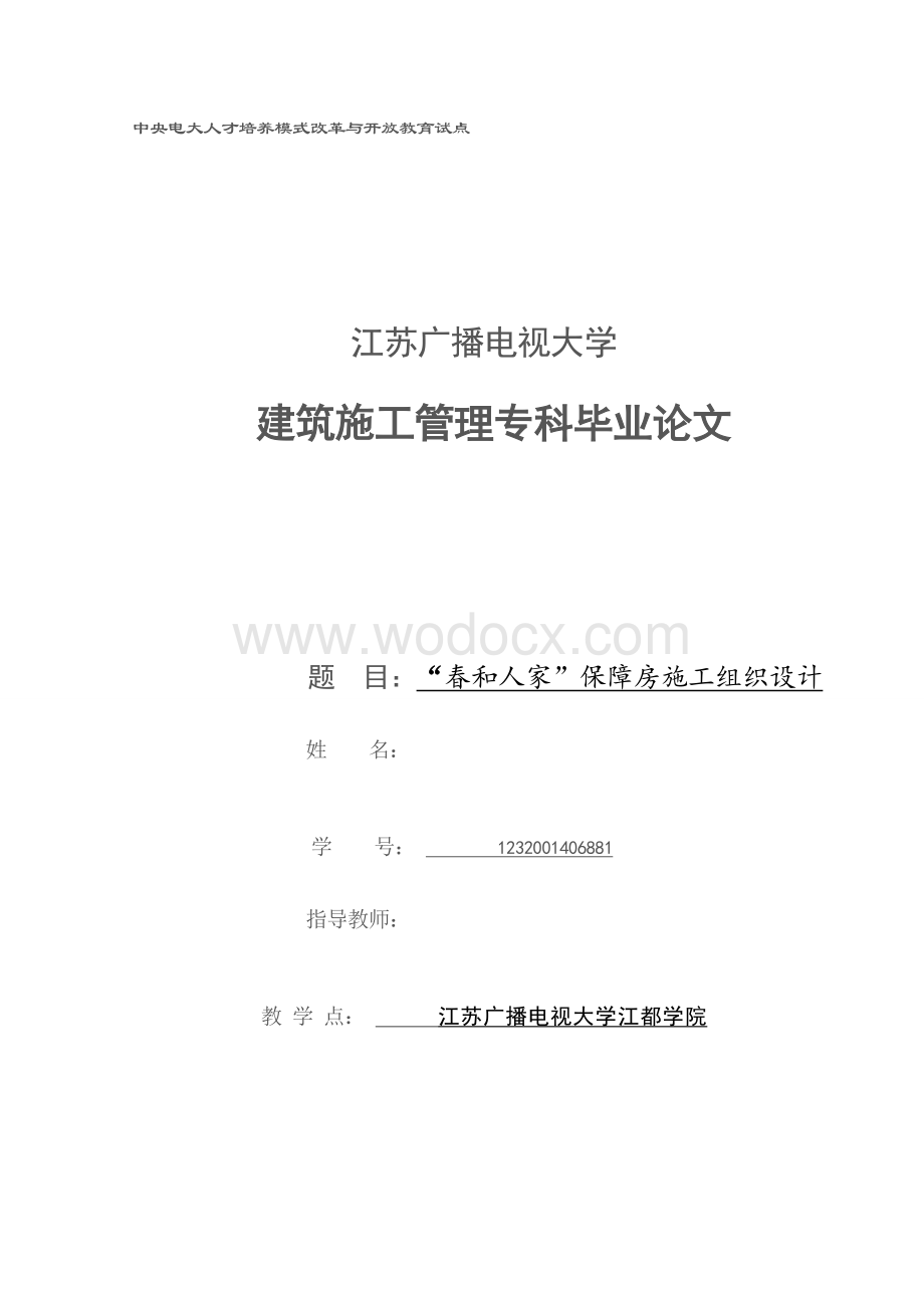 江苏广播电视大学建筑施工管理专科.doc_第1页