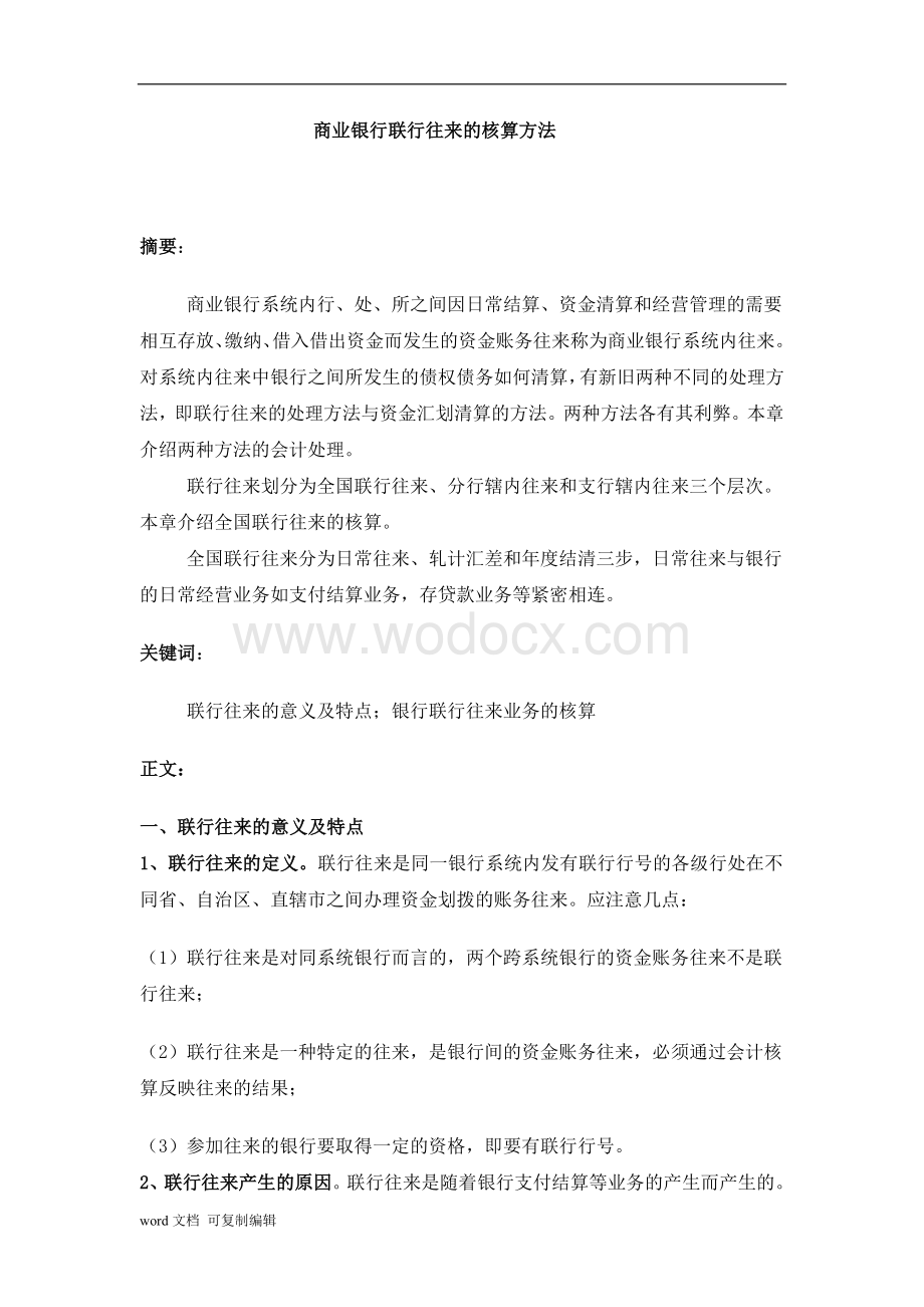 金融企业会计论文-商业银行联行往来的核算方法.doc_第1页