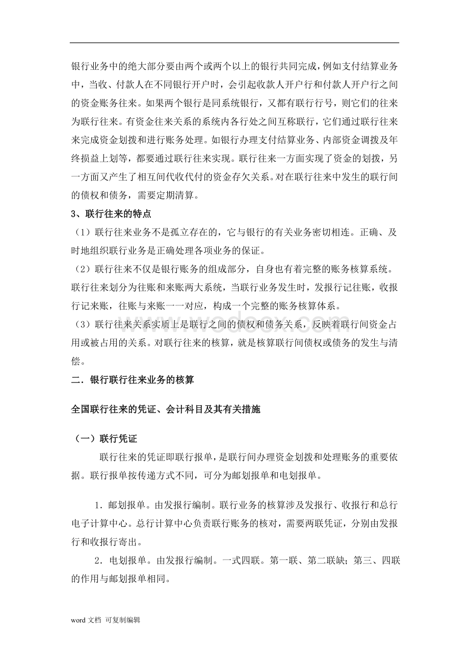 金融企业会计论文-商业银行联行往来的核算方法.doc_第2页