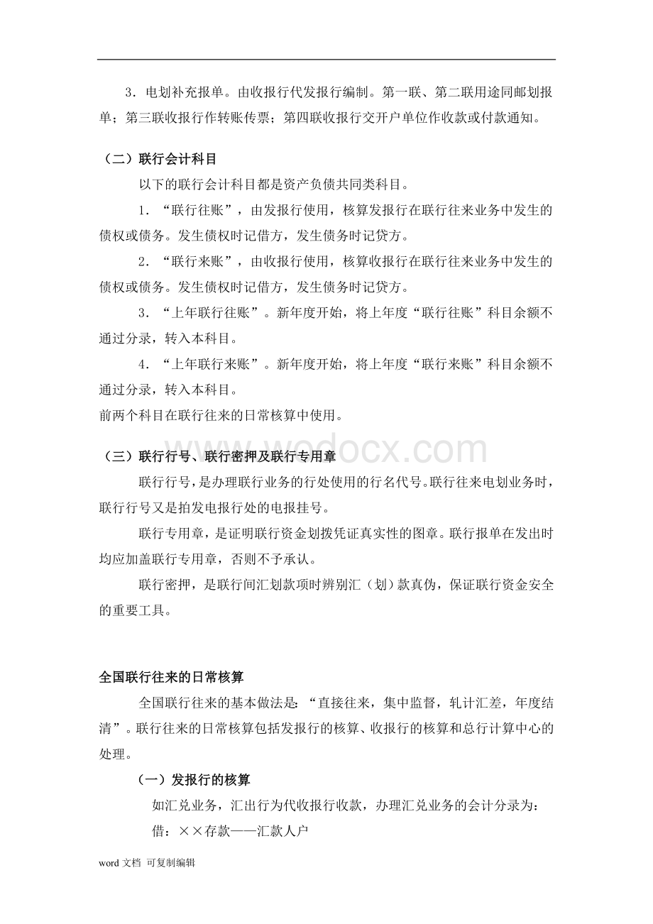 金融企业会计论文-商业银行联行往来的核算方法.doc_第3页