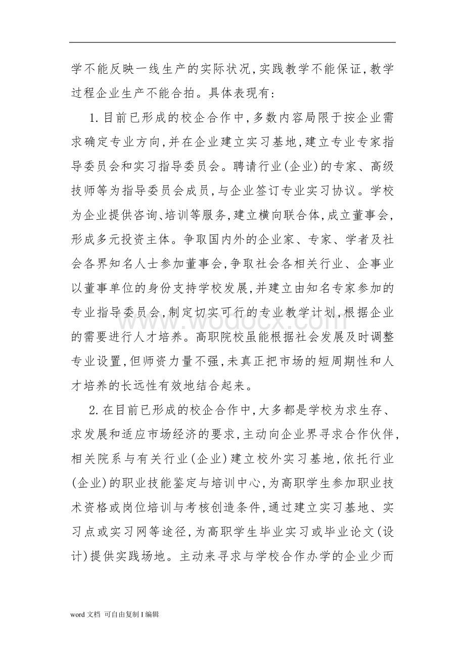 高等职业教育校企合作办学模式研究.doc_第2页