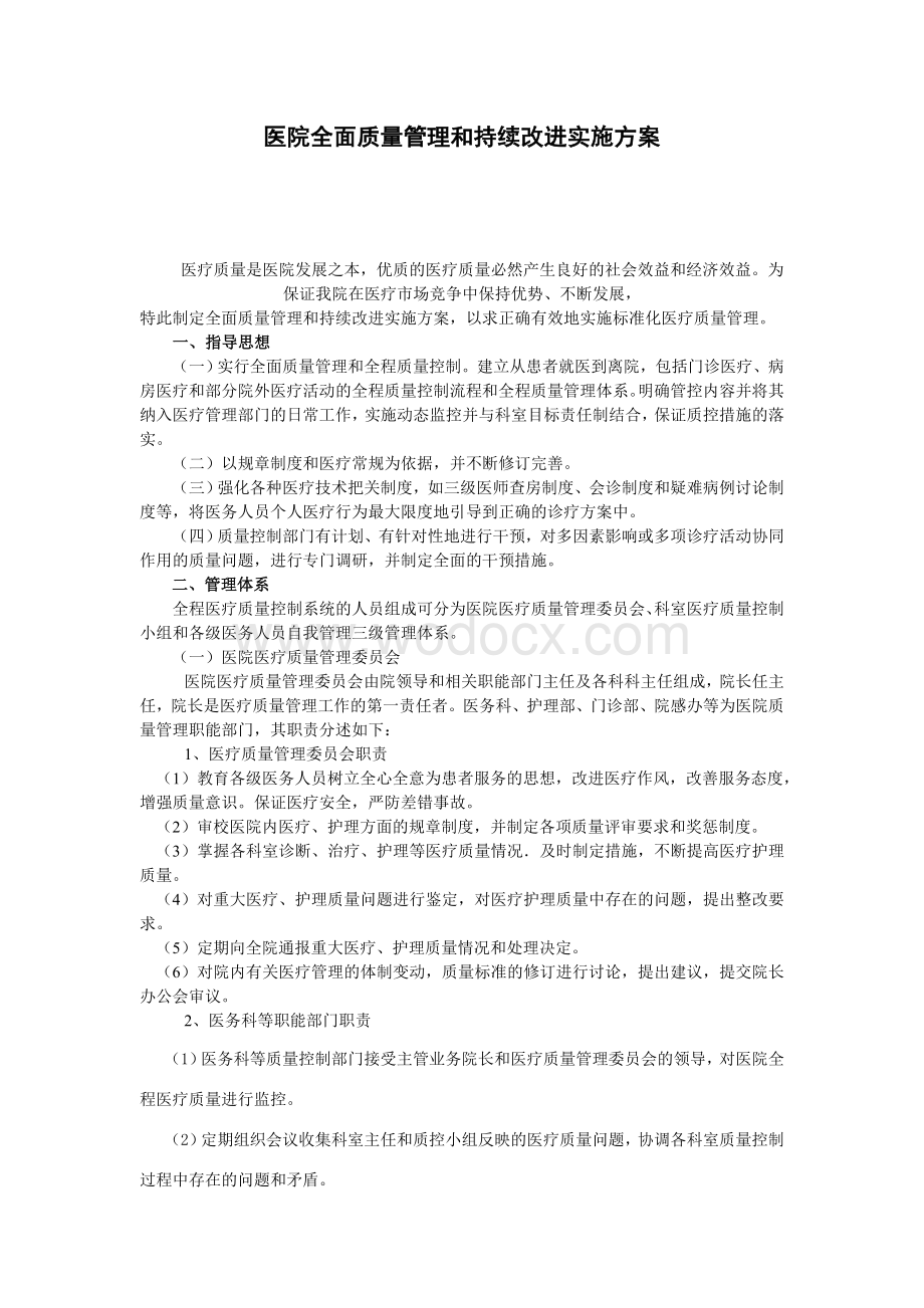 医院全面质量管理和持续改进实施方案.doc_第1页