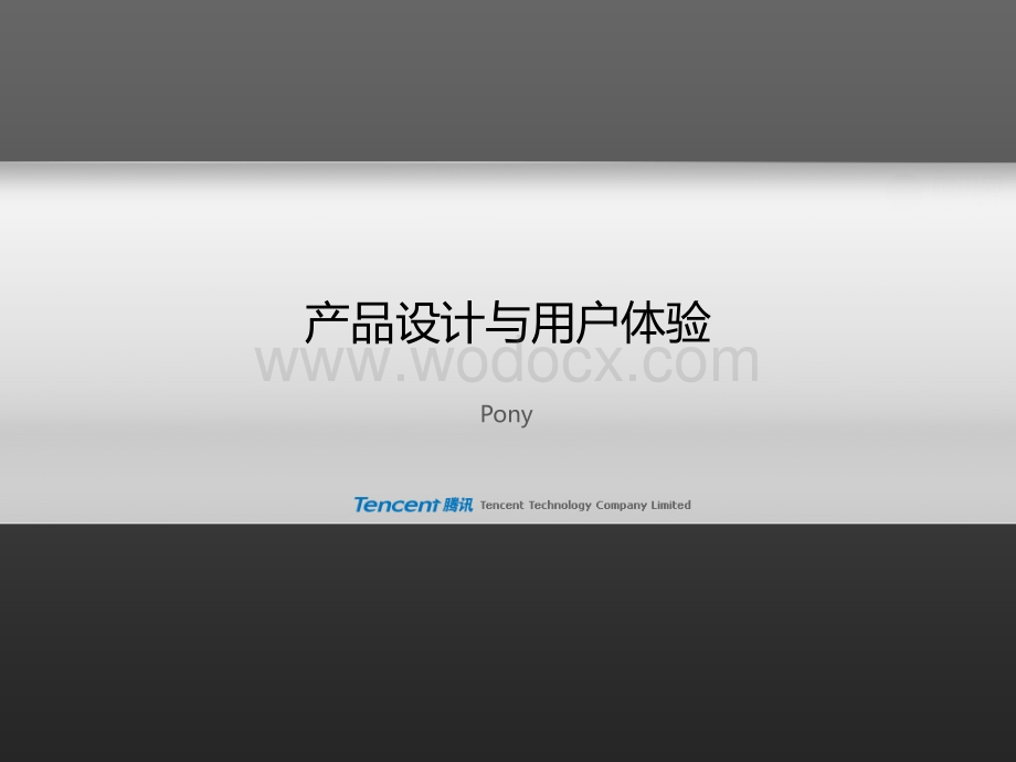 产品设计与用户体验.ppt_第1页
