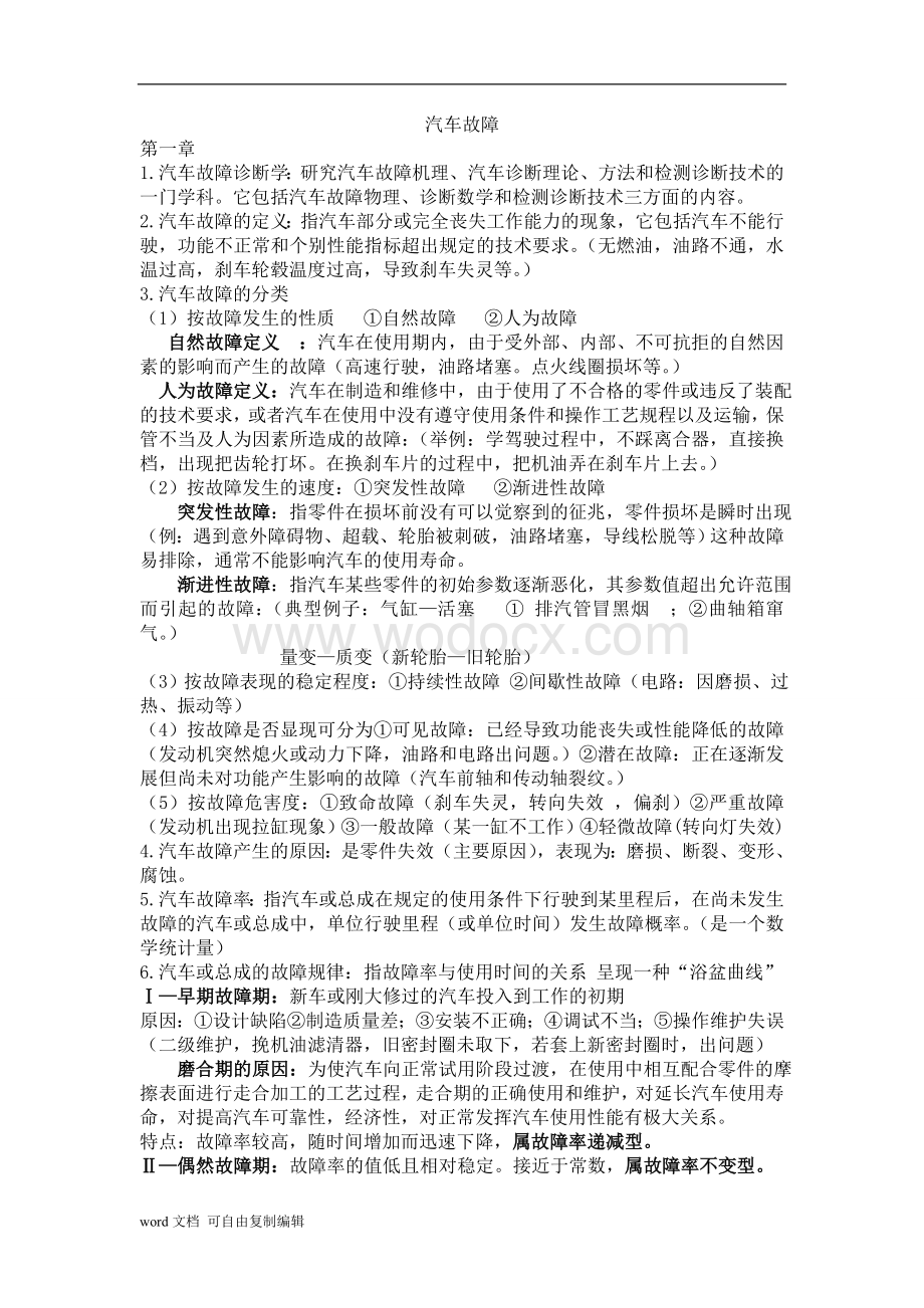 云南农业大学汽车故障诊断与检测技术考试.doc_第1页