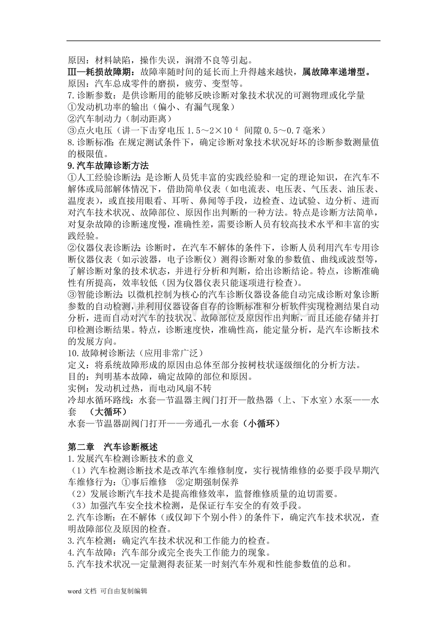 云南农业大学汽车故障诊断与检测技术考试.doc_第2页