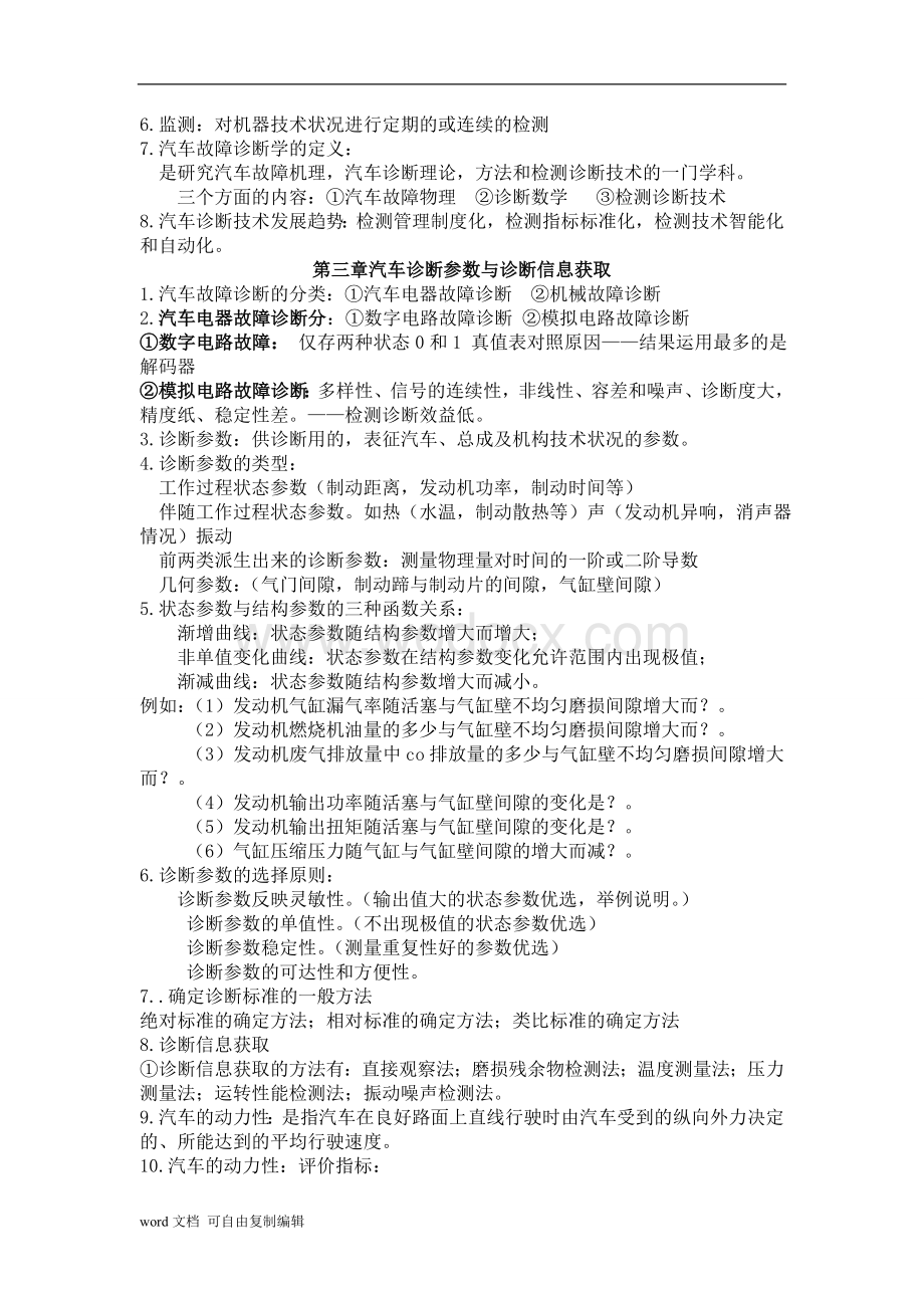 云南农业大学汽车故障诊断与检测技术考试.doc_第3页