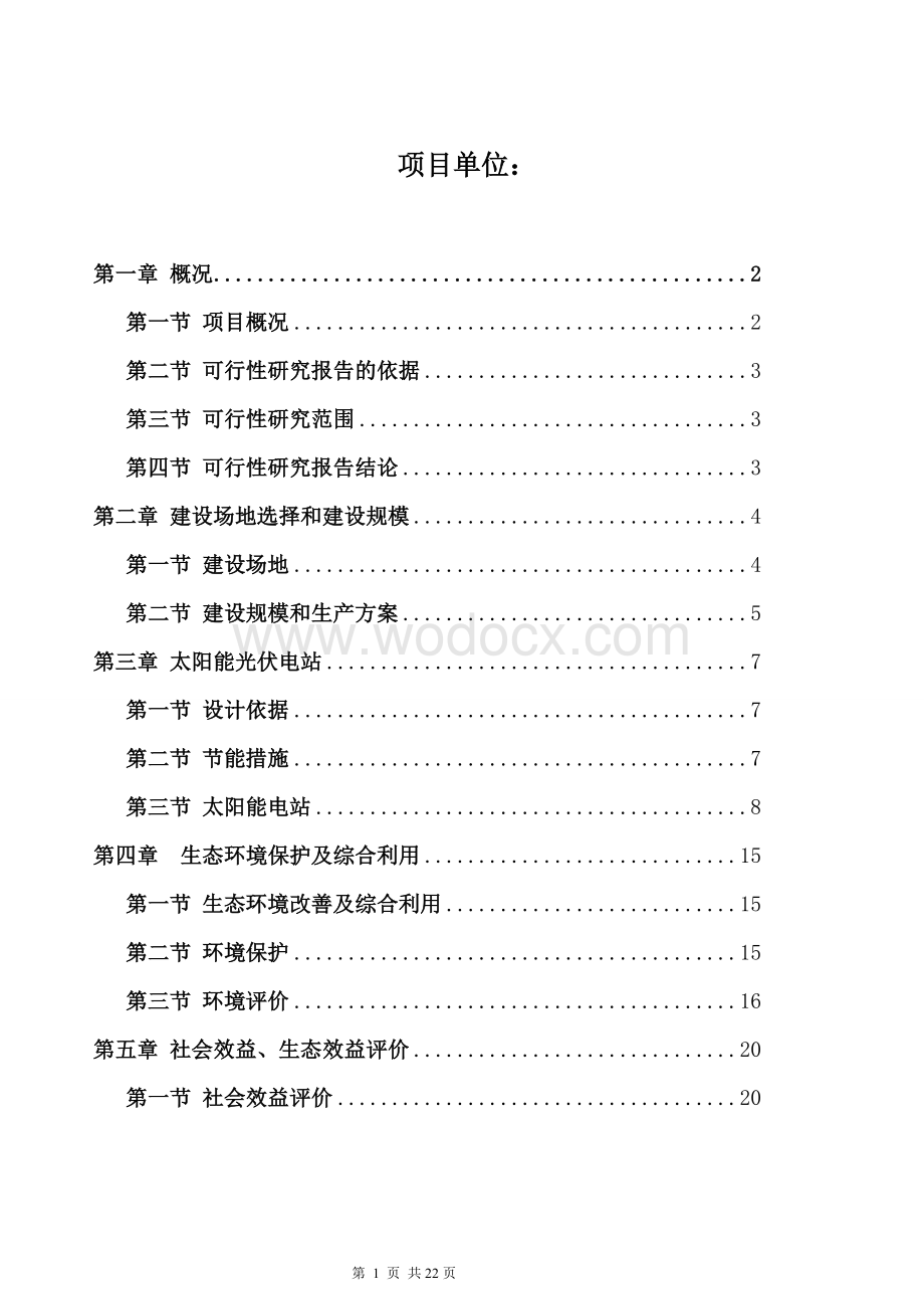 太阳能光伏发电生态农业大棚示范园可行性研究报告.doc_第2页