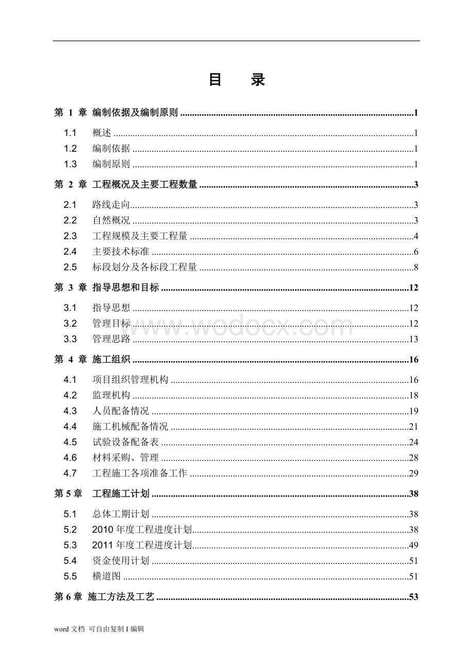 建虎高速施工组织设计.doc_第3页