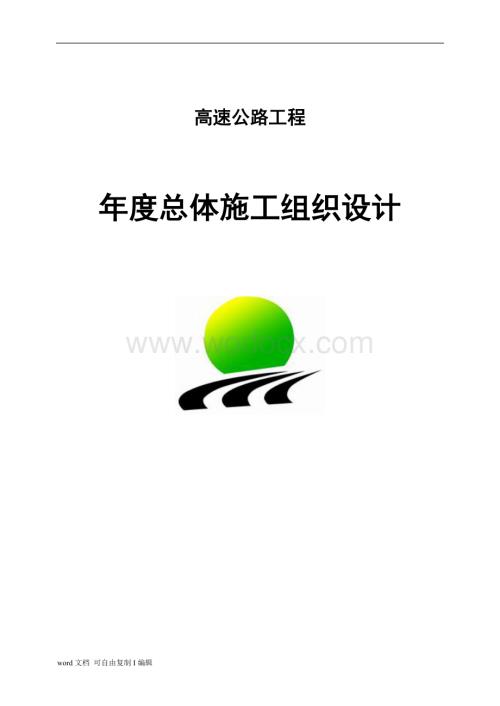 建虎高速施工组织设计.doc