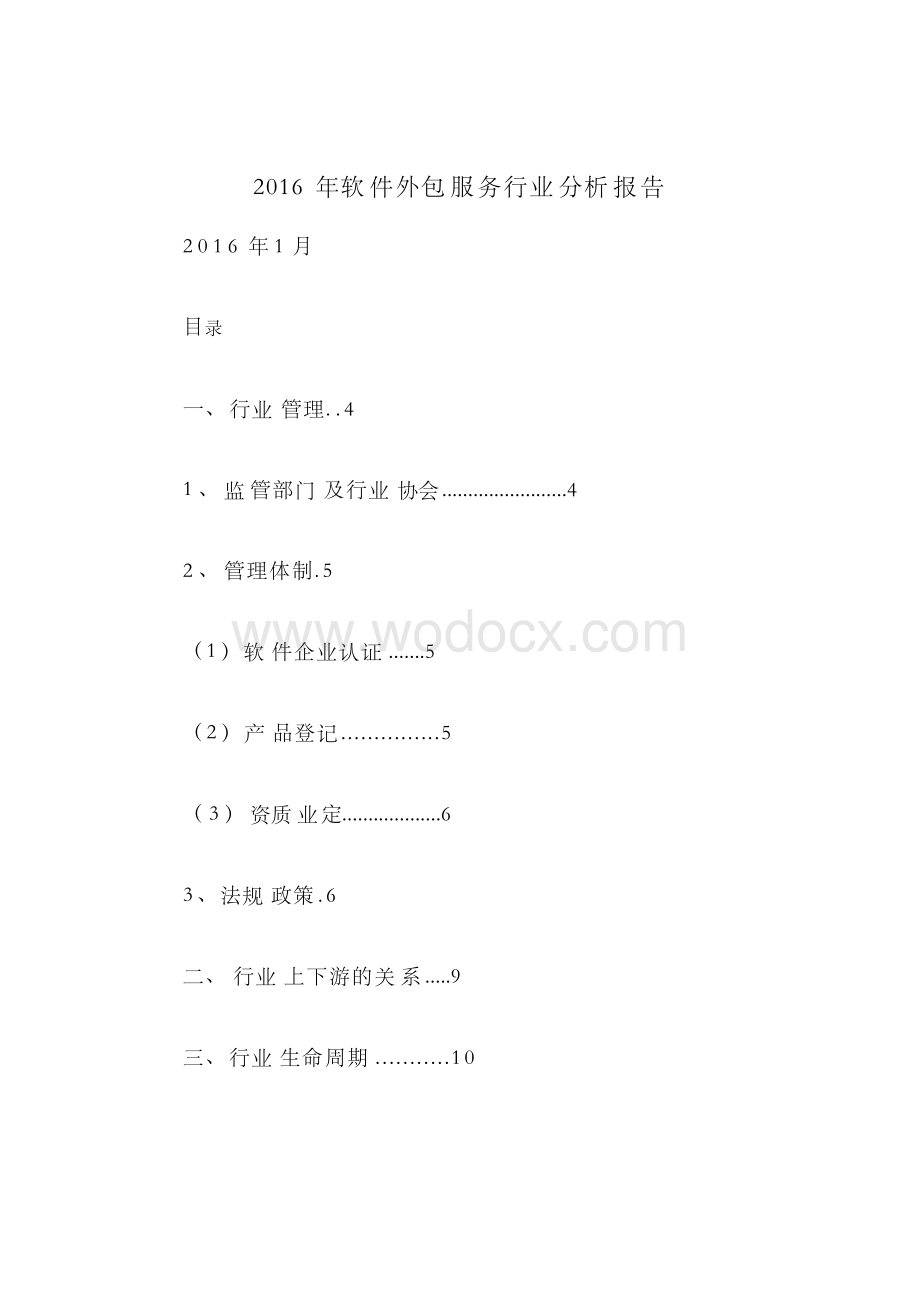 软件外包服务行业分析报告.docx_第1页