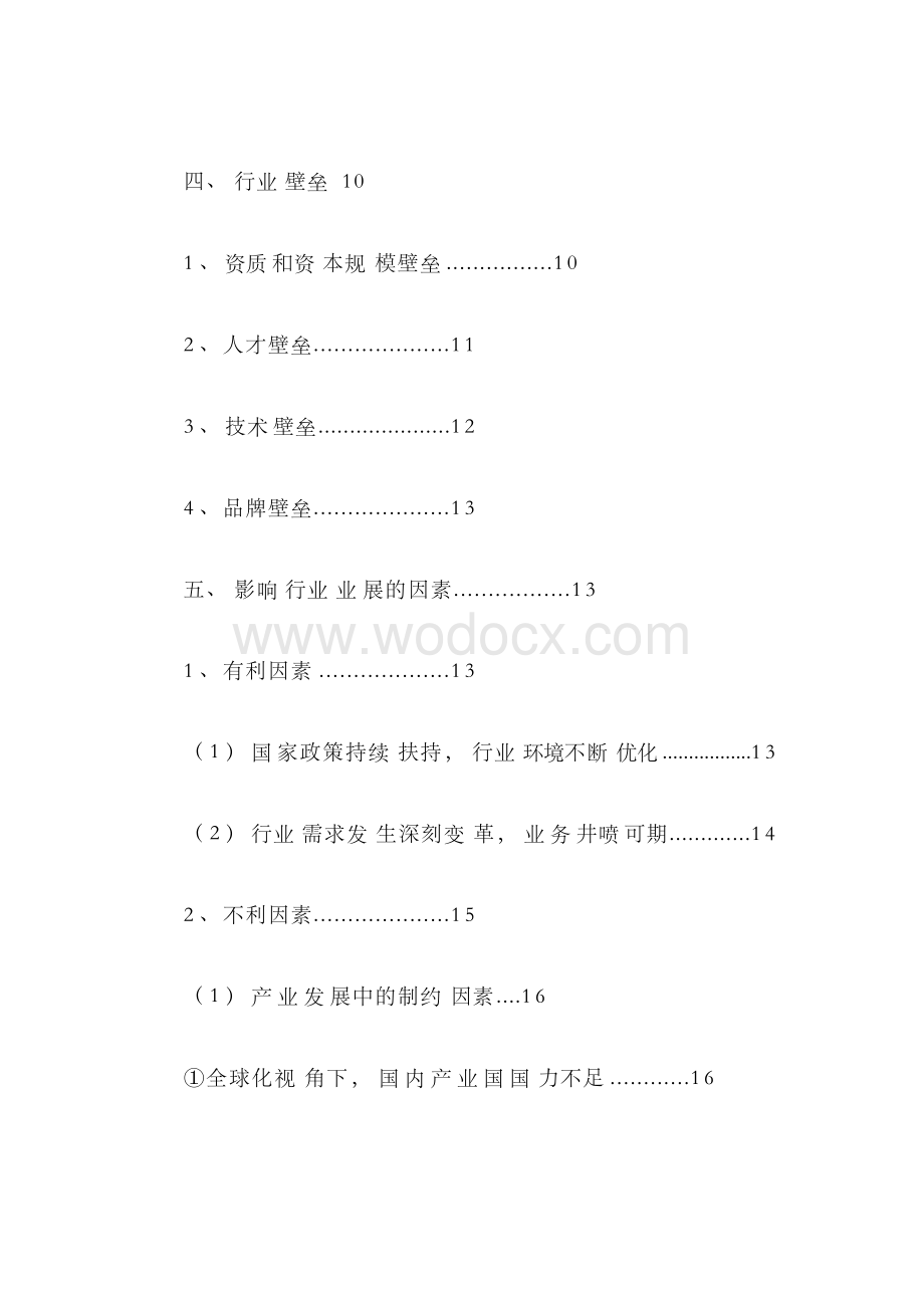 软件外包服务行业分析报告.docx_第2页