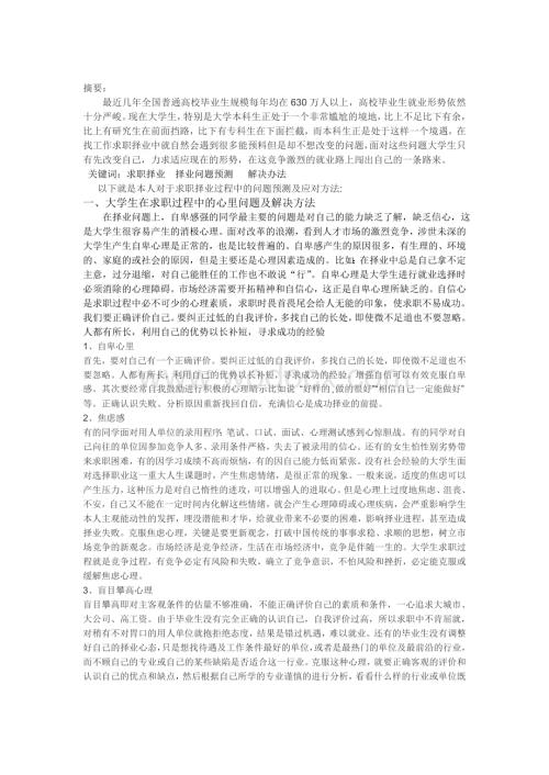 求职择业过程中的问题预测及解决办法-论文.doc