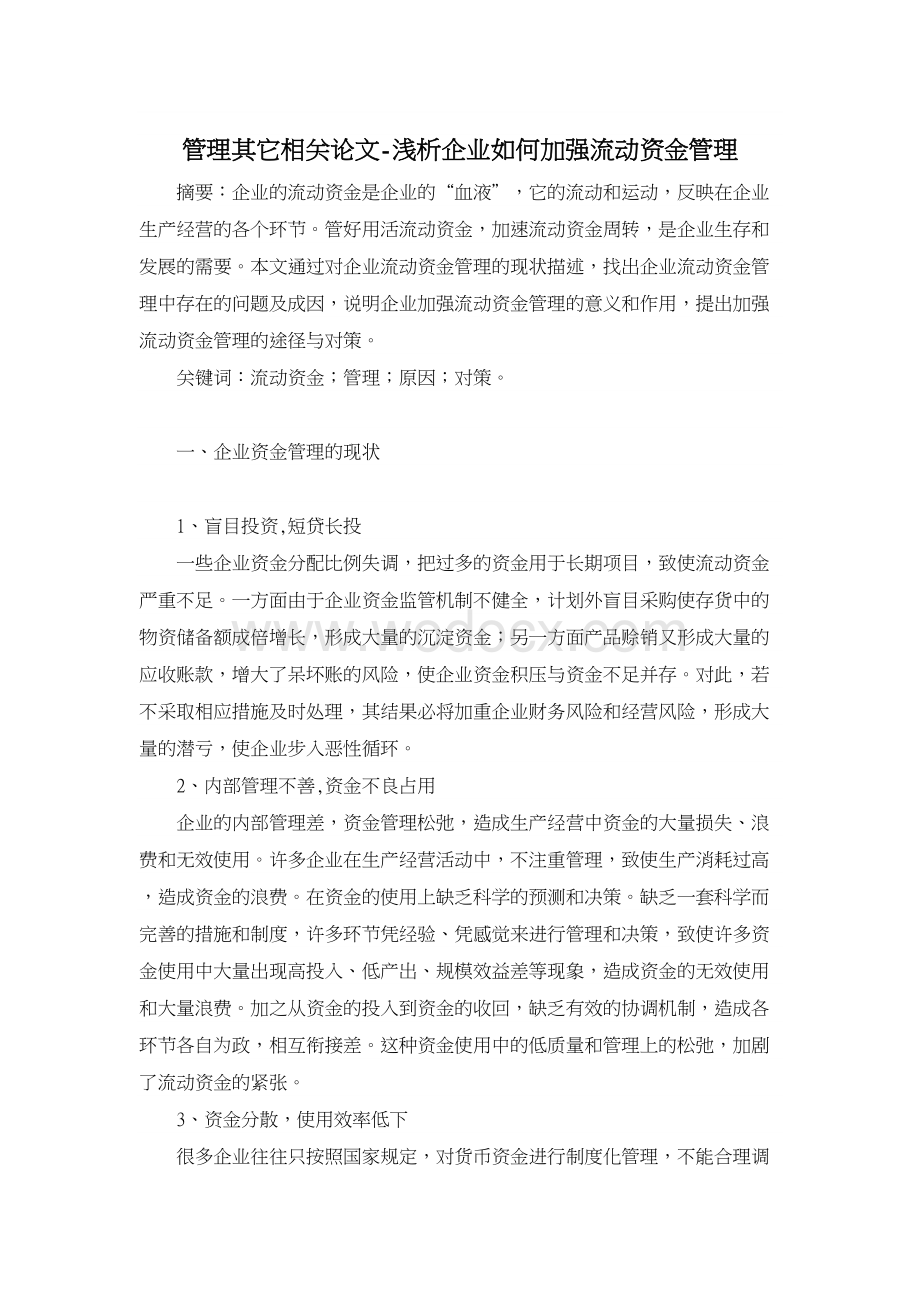 管理其它相关论文-浅析企业如何加强流动资金管理.doc_第1页