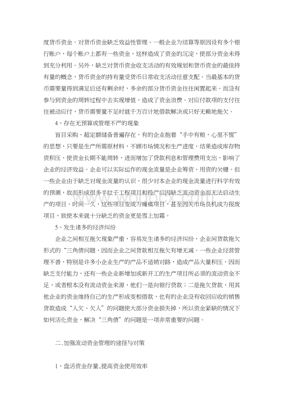 管理其它相关论文-浅析企业如何加强流动资金管理.doc_第2页