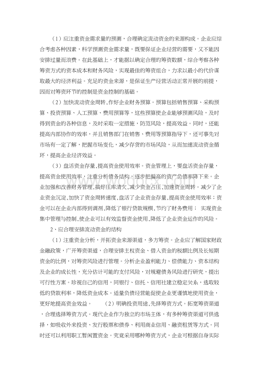 管理其它相关论文-浅析企业如何加强流动资金管理.doc_第3页