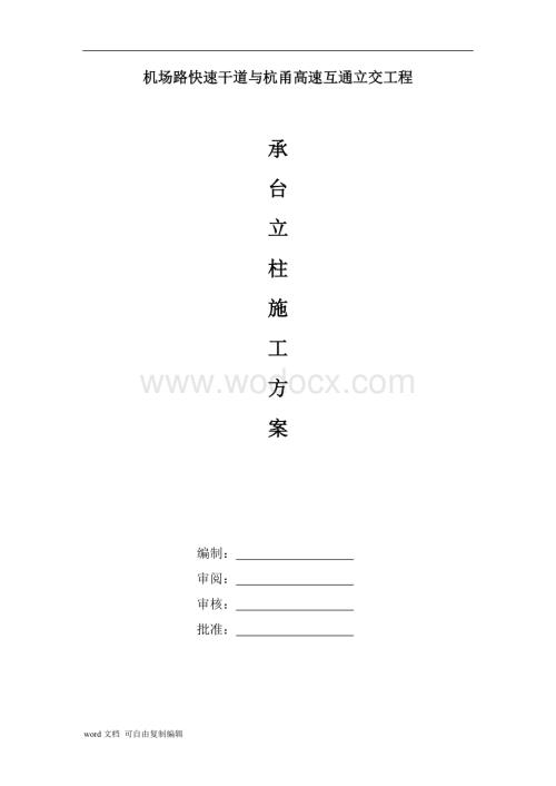 承台立柱施工方案.doc