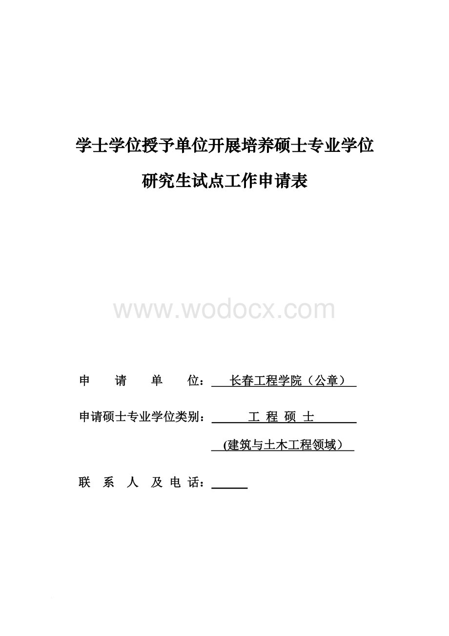 长春工程学院申请表(工程硕士-建筑与土木).doc_第1页