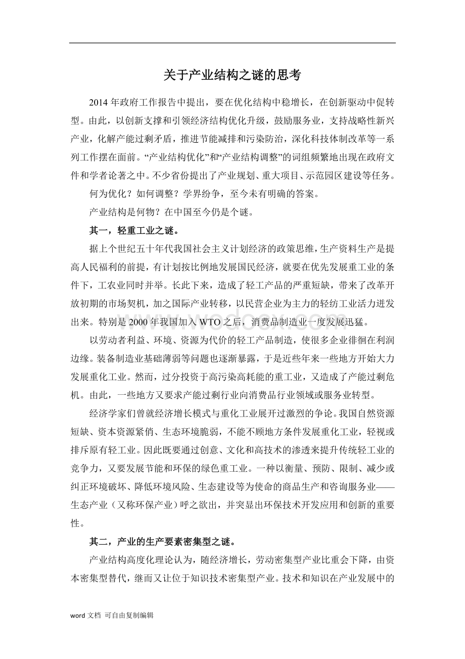 关于产业结构之谜的思考.doc_第1页