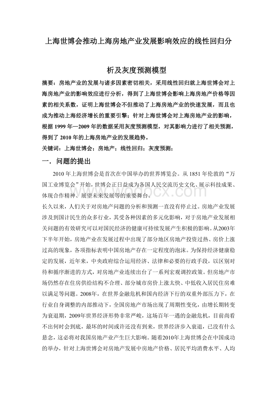 上海世博会推动上海房地产业发展影响效应的线性回归分析及灰度预测模型.doc_第1页