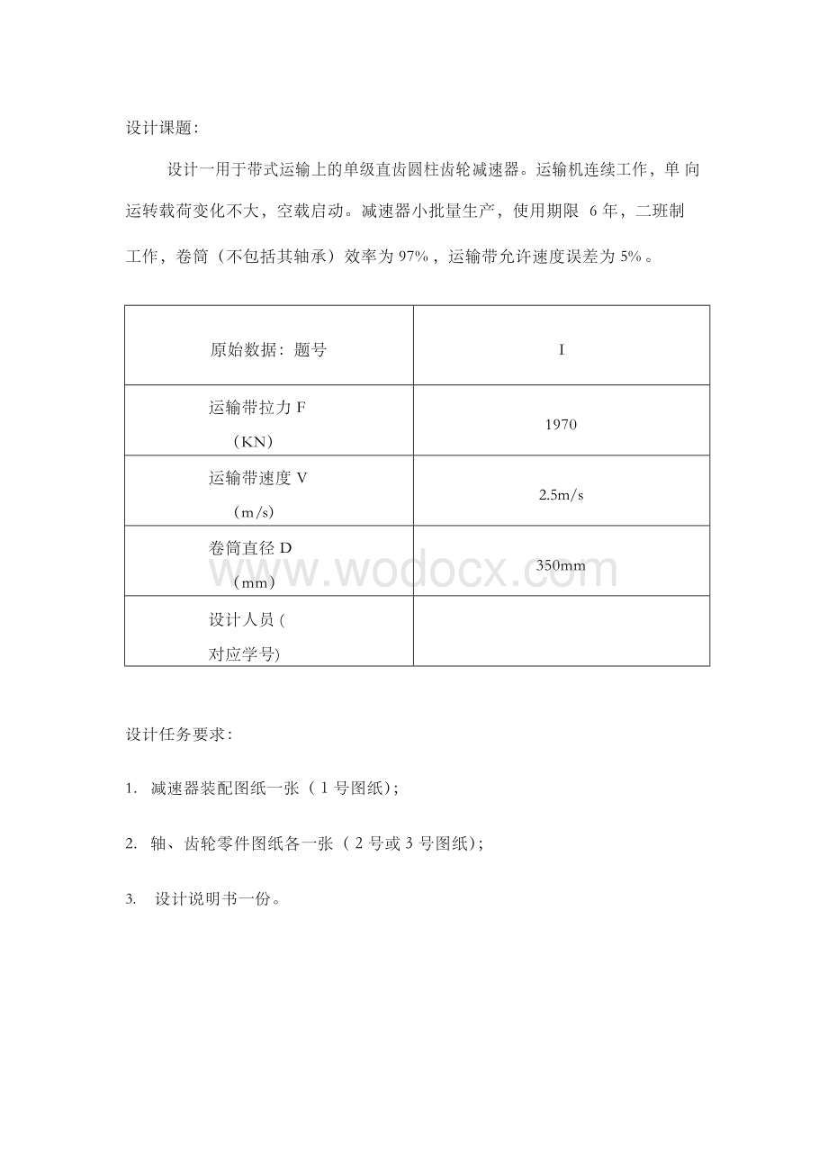 长沙理工大学机械设计课程设计说明书.docx_第2页