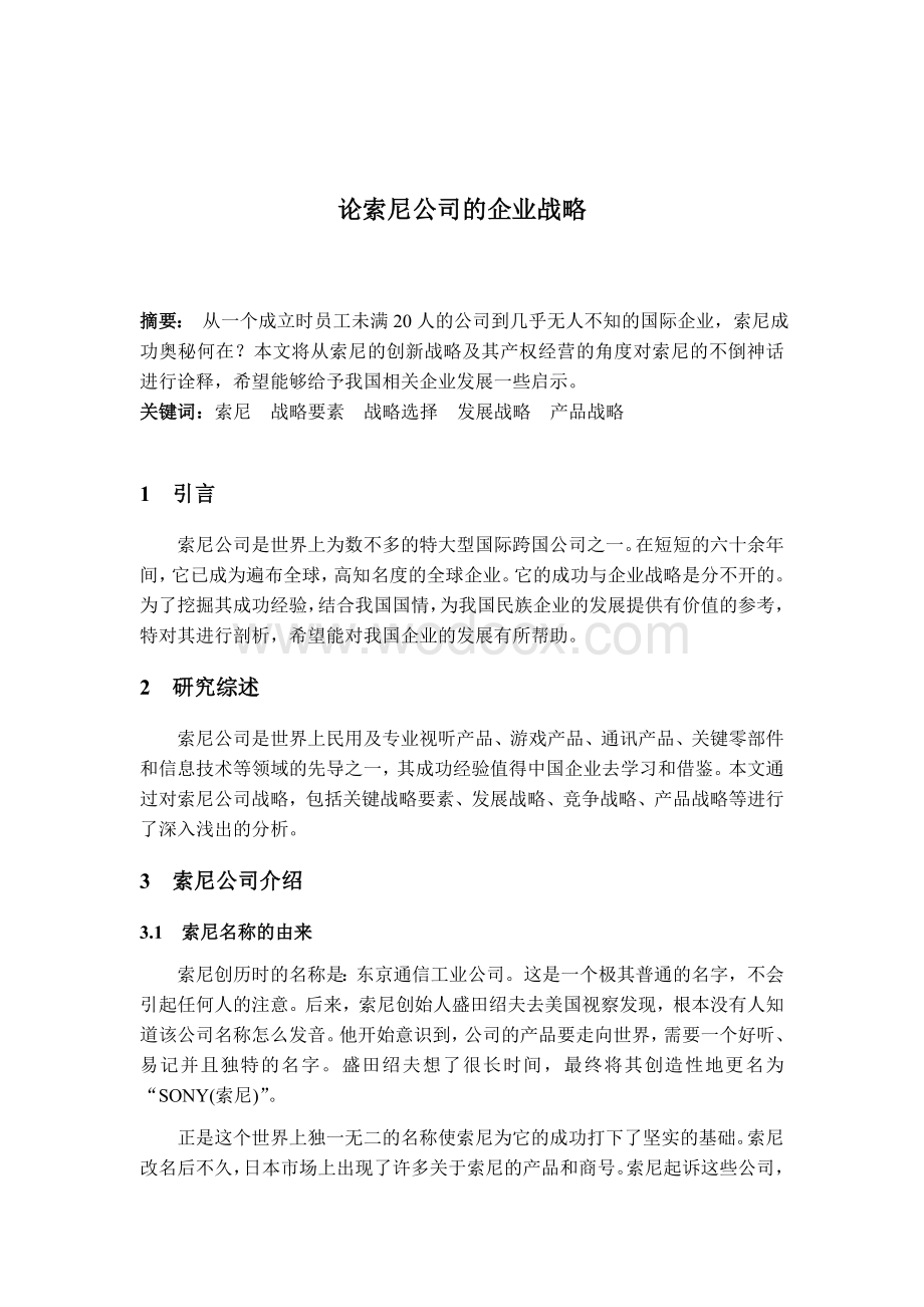 论索尼公司的企业战略.doc_第2页