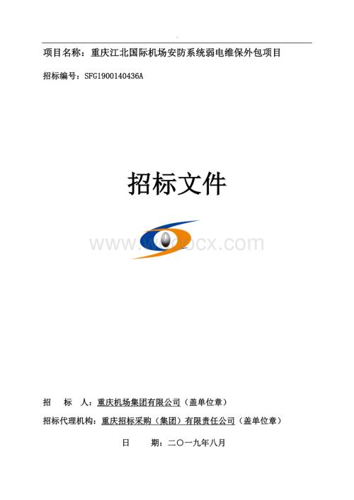 国际机场安防系统弱电维保外包项目招标文件.docx