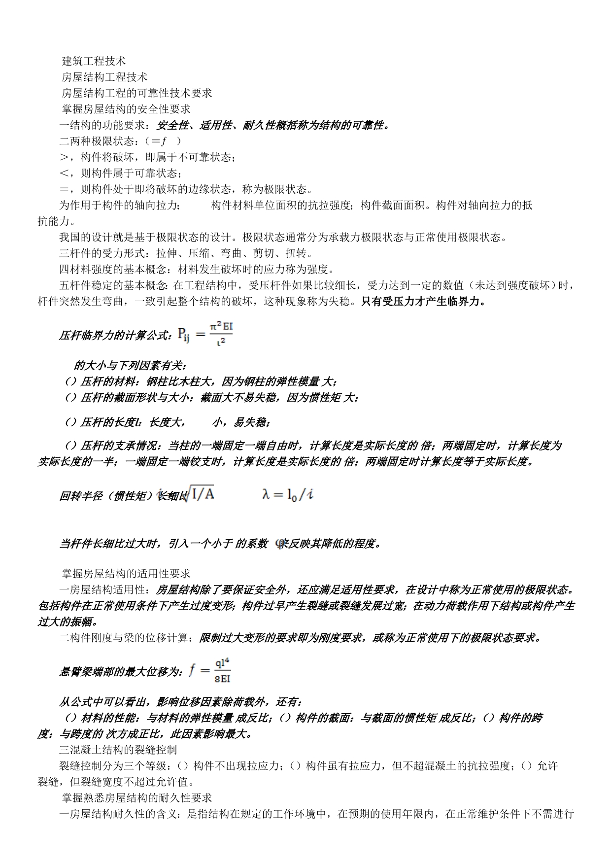 一级建造师考试-建筑工程管理与实务知识总结.doc_第1页