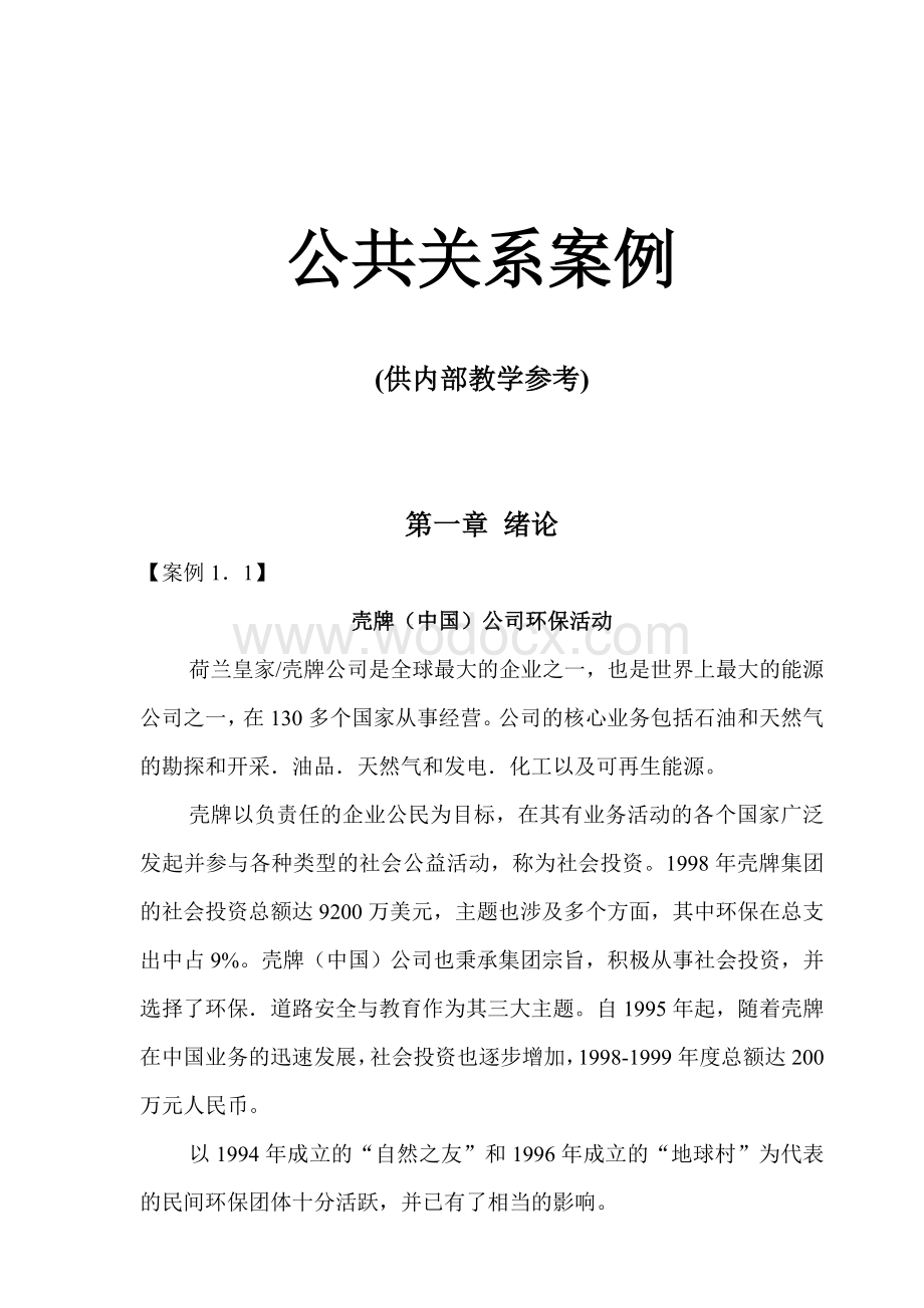 公共关系案例.doc_第1页