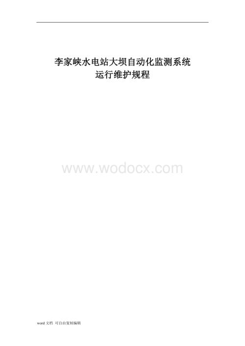 李家峡水电站大坝观测自动化系统运行、维护手册001.doc