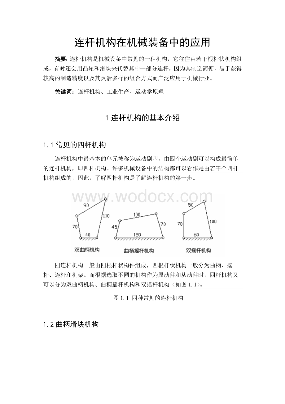 连杆机构在机械装备中的应用.docx_第1页