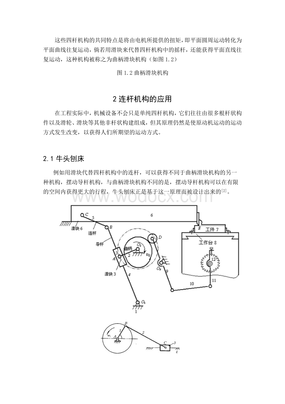 连杆机构在机械装备中的应用.docx_第2页