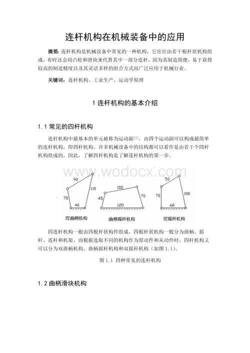 连杆机构在机械装备中的应用.docx