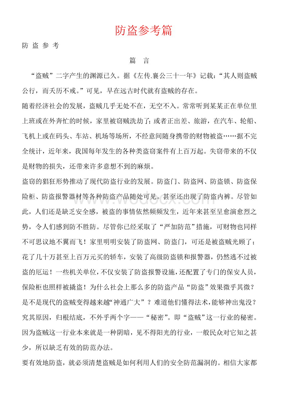 锁匠实用技术参考大全全套(防盗参考篇).doc_第1页